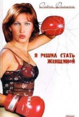 читать Я решил стать женщиной