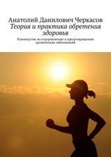 читать Теория и практика обретения здоровья. Руководство по оздоровлению и предотвращению хронических заболеваний