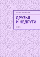читать Друзья и недруги. Сказка