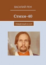читать Стихи-40. Рождённый в СССР