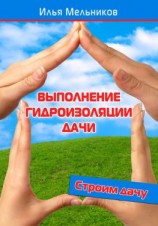 читать Выполнение гидроизоляции дачи