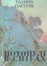 читать Потонулі в снігах