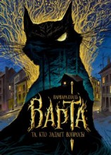 читать Та, кто задает вопросы