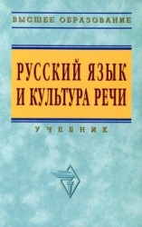 читать Русский язык и культура речи