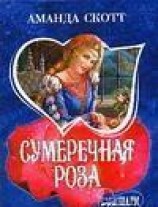 читать Сумеречная роза