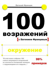 читать 100 возражений. окружение