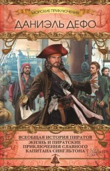 читать Всеобщая история пиратов. Жизнь и пиратские приключения славного капитана Сингльтона (сборник)