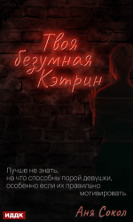 читать Твоя безумная Кэтрин