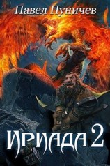 читать Ириада 2