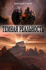 читать Темная реальность (сборник)