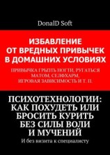 читать Психотехнологии: как похудеть или бросить курить без силы воли и мучений. И без визита к специалисту