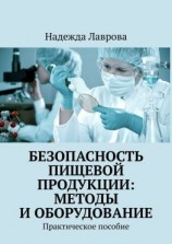 читать Безопасность пищевой продукции: методы и оборудование. Практическое пособие
