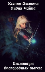 читать Институт благородных магесс