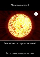 читать Безопасность  превыше всего!