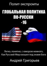 читать Глобальная политика по-русски  16