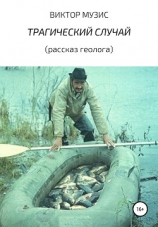 читать ТРАГИЧЕСКИЙ СЛУЧАЙ (рассказ геолога)