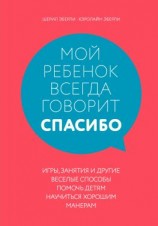 читать Мой ребенок всегда говорит «спасибо». Игры, занятия и другие веселые способы помочь детям научиться хорошим манерам