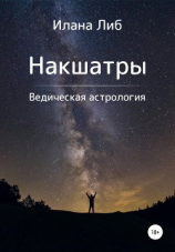 читать Накшатры. Ведическая астрология