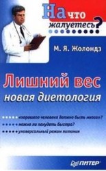 читать Лишний вес. Новая диетология