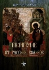 читать Евангелие от русских волхвов