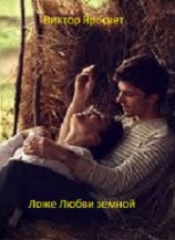 читать Ложе Любви земной