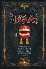 читать Тьма