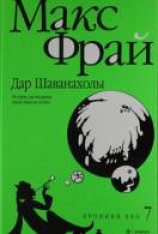 читать Дар Шаванахолы