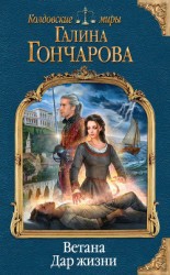 читать Ветана. Дар жизни