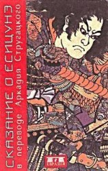 читать Сказание о Ёсицунэ (пер. А.Стругацкого)