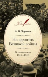 читать На фронтах Великой войны. Воспоминания. 1914–1918