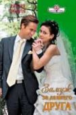 читать Замуж за давнего друга