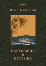 читать Искушение в пустыне