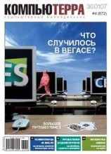читать Журнал «Компьютерра» № 4 от 30 января 2007 года
