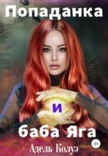 читать Попаданка и баба Яга