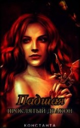 читать Проклятый дракон