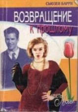 читать Возвращение к прошлому
