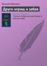 читать Други игрищ и забав