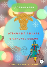 читать Отважный рыцарь в царстве быков