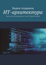 читать ИТ-архитектура. Практическое руководство от А до Я. Первое издание