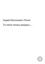 читать Ты меня только дождись