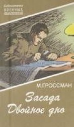 читать Засада. Двойное дно
