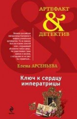 читать Ключ к сердцу императрицы