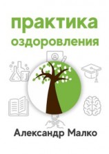 читать Практика оздоровления