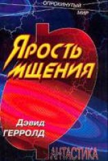 читать Ярость мщения