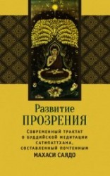 читать Развитие прозрения