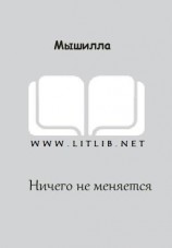 читать Ничего не меняется