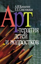 читать Арт терапия детей и подростков