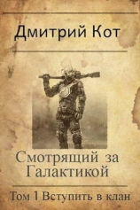 читать Смотрящий за Галактикой: Вступить в клан
