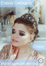 читать На крыльях ветра
