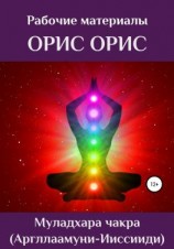 читать Муладхара чакра